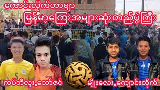 ျမန္မာ့ေၾကးအမ်ားဆံုးပြဲႀကီး ကပ္ဘီလူး.ေသာ္ဇင္Vsမ်ိဳးေလး.ေက်ာင္းတိုက္