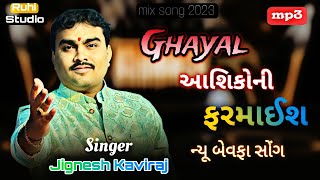 DJ remix gujarati song 2023 // jignesh barot new song /  ghayal aashik 💔 new bewafa song ||