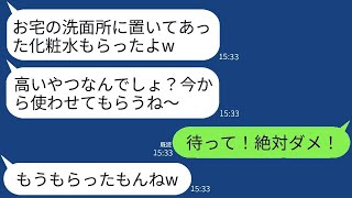 【LINE】泥ママは私の家に遊びに来るたびに何かを盗んでいくが、今回は勘違いして危険なものを盗んでしまった。泥ママは「化粧水もらっておくわw」と笑った。