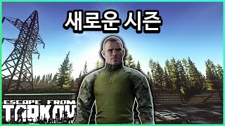 8개월 만에 드디어 초기화 새 시즌 스타트  / 타르코프 (Escape From Tarkov)