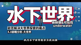 枫丹水下世界，能改变原神大世界无趣的现状嘛？新鲜感只是表面