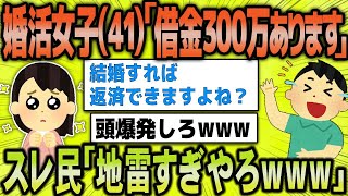 【2ch 面白いスレ】借金300万婚活女子41「結婚したら夫が借金返済してくれるって当たり前ですよね？」【ゆっくり解説】【総集編】【睡眠用】【2ch】【2ちゃんねる】