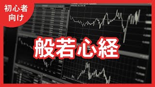 【3分経典】般若波羅蜜多心経