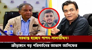 বরখাস্ত হচ্ছেন পাপন-সালাউদ্দিন !