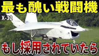 幻のブサイク戦闘機 X-32の隠された性能と敗北の理由【ゆっくり解説】