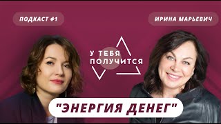 У тебя получится | Люция Усманова и Ирина Марьевич | \