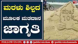 Udupi Sand art : ಮರಳು ಶಿಲ್ಪದ ಮೂಲಕ ಮತದಾನ ಜಾಗೃತಿ | Public Voice Kannada