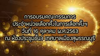 การอบรมคณะกรรมการประจำหน่วยเลือกตั้งในการเลือกตั้งฯ (16 ธ.ค. 63)