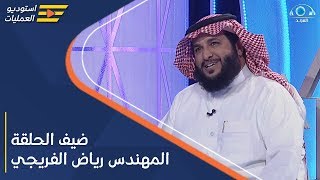 برنامج استديو العمليات | ضيف الحلقة المهندس رياض الفريجي