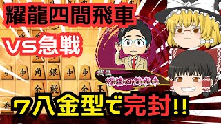 【耀龍四間飛車】耀龍四間飛車で急戦撃破！！7八金がポイント！！【ゆっくり将棋実況・解説】