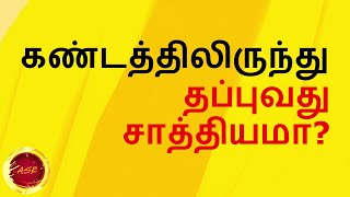 கண்டத்திலிருந்து தப்பிக்க இயலுமா | Accident incident Awarness By birth chart | Learn astrology tamil