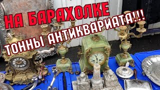 БАРАХОЛКА 2021. КУПИЛА И ЛЮБУЮСЬ! ПОДАРКИ! АНТИКВАРИАТ. СДЕЛАНО В СССР. СТОЛОВОЕ СЕРЕБРО. ЦЕНЫ.