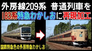 外房線209系を183系0番台特急わかしおに再現加工【再現加工写真メイキング】