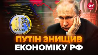 🔥ОСЬ І ВСЕ! Економіка РФ ЛЕТИТЬ ВНИЗ. КРАХ рубля. \