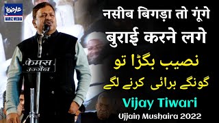 नसीब बिगड़ा तो गूंगे बुराई  करने लगे @Vijay Tiwari || New Lettest Ujjain Mushaira 2022 || Aariz Media