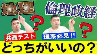 共通テストは地理と倫理政経どっちがおすすめ？