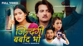 Jindagi Barbad bho जिन्दगी बर्बाद भो  ||By Ramkumar Nepali/Goma Khatri Ft Obi /Ayushma New Song 2080