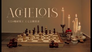 輔研工七公關茶會-Achelois 男幹舞1