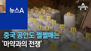 중국 공안도 쩔쩔매는 ‘마약과의 전쟁’…원료 879kg 적발 | 뉴스A