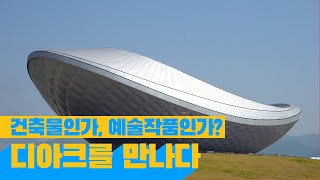 건축물인가, 예술작품인가? 디아크를 만나다 | 영남일보