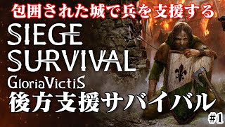 【Siege Survival Gloria Victis 】のんびりプレイ　包囲された城で兵を支援する民間人サバイバルゲーム【ゲーム実況】