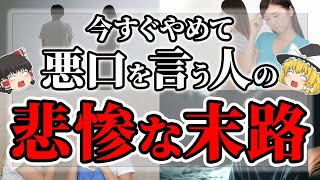 【ゆっくりスピリチュアル】悪口の怖さ！不平不満や愚痴ばかり言う人の悲しい末路【ゆっくり解説】