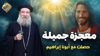 معجزة جميلة مع ابونا إبراهيم🙏أبونا إبراهيم عبده #قناة_الحرية