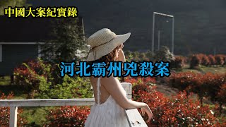 路邊的尸體和帶血的麵包車【中國大案紀實錄】