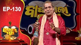 Badi Pala Mancha Ep 130 | ସୀତା ସୟମ୍ବର ଭାଗ ୧ | Sita Sayambar Part 1