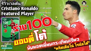 รีวิวเวลตัน Cristiano Ronaldo Featured ร่าง 100 ของพี่โด้ มันยอดเยี่ยมกระเทียมเจียว [PES 2021]