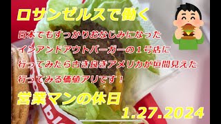 ロサンゼルスで働く営業マンの休日　その23 カリフォルニアでは絶大な人気を誇るバーガーチェーン店”In-N-Out”バーガー１号店跡地に行ってきた。