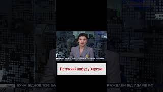 💥 У Херсоні пролунав потужний вибух!