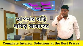 আপনার বাড়ি দায়িত্ব আমাদের Complete Interior Solutions at the Best Prices!