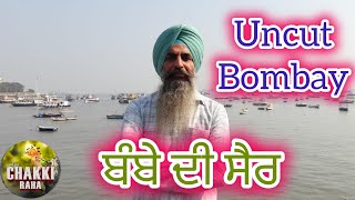 ਕੀ ਕੀ ਦੇਖਿਆ ਬੰਬੇ ਦੇ ਸਮੁੰਦਰੀ ਕੰਢਿਆਂ ਤੇ