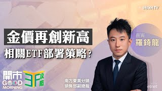 美股科技股仍有投資價值？｜比特幣回調可撈？｜金價ETF潛在升幅？｜嘉賓：羅錡龍｜ETF攻略｜2025-02-04