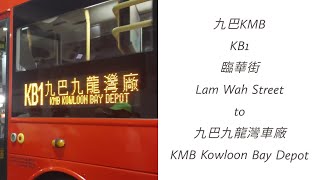 [縮時行車片]【另類洗車之旅之軍曹控車】九巴 KMB KB1 臨華街→九巴九龍灣車廠