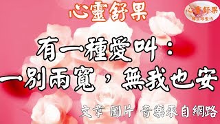 心靈舒果-有一種愛叫：一別兩寬，無我也安