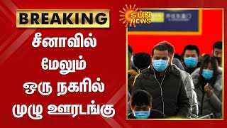 சீனாவில் மேலும் ஒரு நகரில் முழு ஊரடங்கு |Lockdown in China | Corona Alert