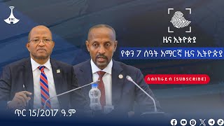 የቀን 7 ሰዓት አማርኛ ዜና ኢትዮጵያ …. ጥር 15/2017 ዓ.ም #etv #EBC #ebcdotstream #zenaethiopia #ዜናኢትዮጵያ Etv |