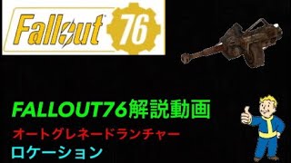 【FALLOUT76解説動画】オートグレネードランチャーロケーション