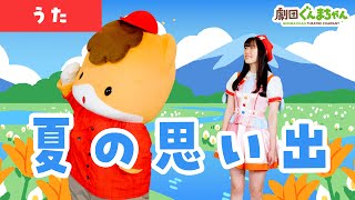 夏の思い出「Natsu no Omoide」| 童謡 | 日本語 | 劇団ぐんまちゃん♪