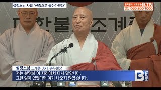 [BTN뉴스]설정스님,언론들이 제기한 의혹 있었다면 총무원장 나오지 않았다