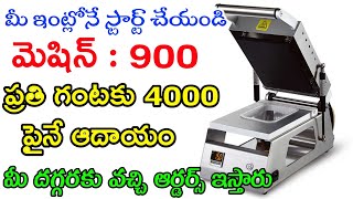 Small Business Ideas In Telugu | Home Based Business In Telugu | Best Small Business Ideas