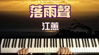 【鋼琴演奏】艾爾加彈「落雨聲」