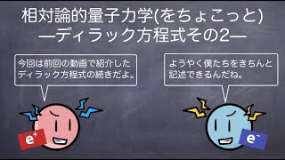 相対論的量子力学をちょこっと ディラック方程式その2