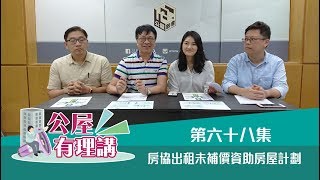 公屋聯會【公屋有理講】181005 EP68 房協出租未補價資助房屋計劃