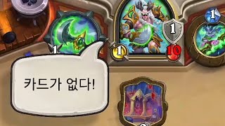 [하스스톤] 선생님 제 카드가 다 어디갔죠?🙄 (Hearthstone)