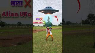 Alien👽ने Help किया UFO को छाता बनाया✅️ #shortsviral #alien