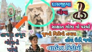 જૂઓ મીત્રો દાસજીયા ગોગાનો સાક્ષાત પરચો.