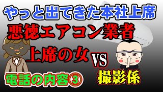 悪徳エアコン業者④やっと出てきた本社上席！3回目の電話　本社上席の女VS撮影係